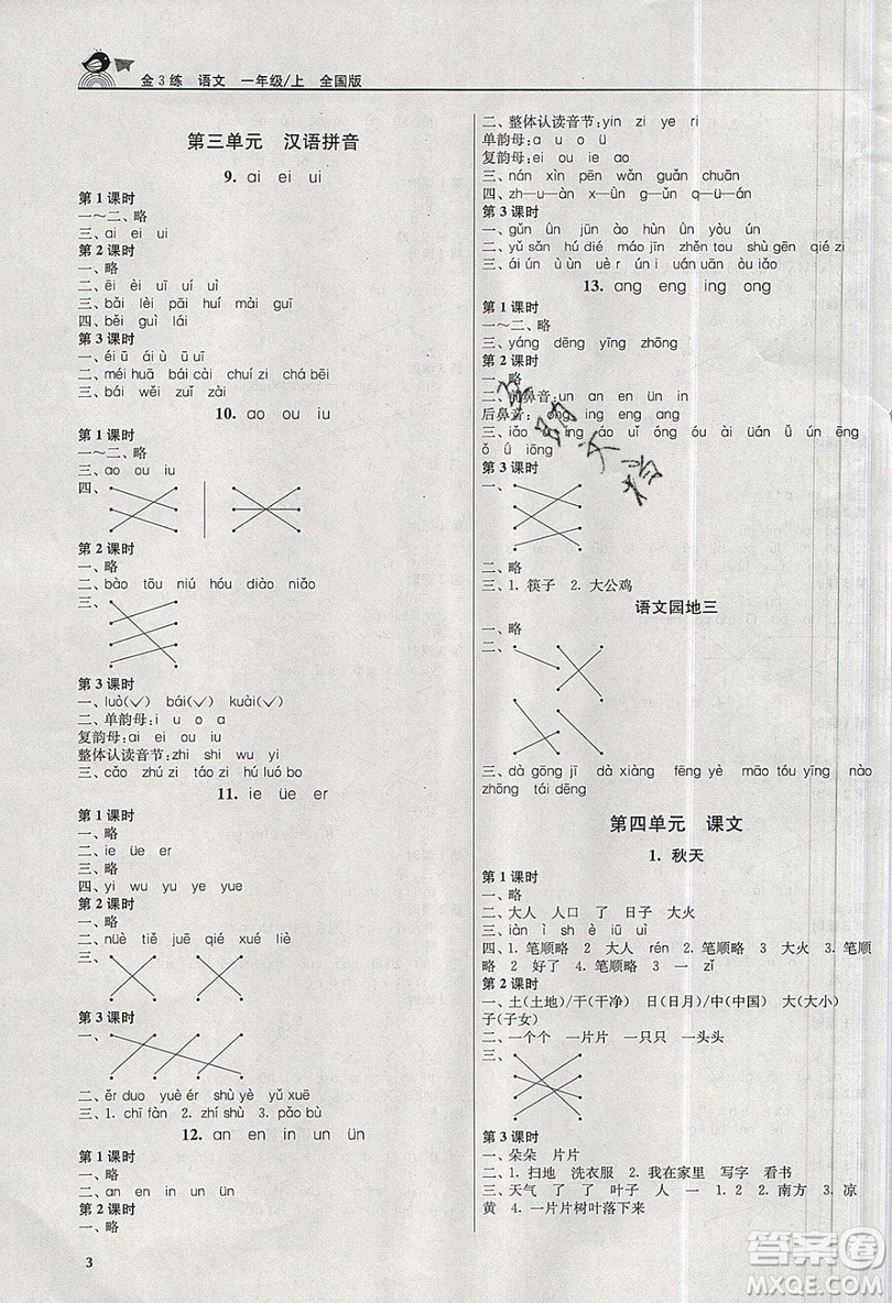 東南大學(xué)出版社2019新版金3練語文一年級上冊全國版參考答案