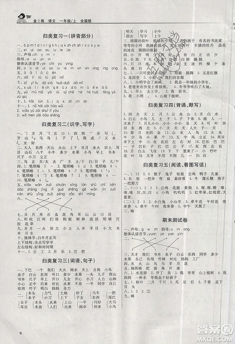 東南大學(xué)出版社2019新版金3練語文一年級上冊全國版參考答案