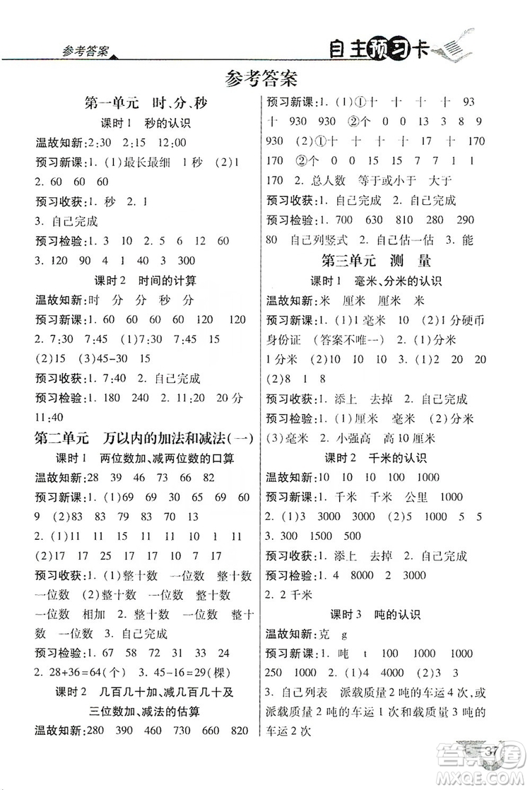 2019倍速學(xué)習(xí)法自主預(yù)習(xí)卡3年級數(shù)學(xué)上冊人教版答案