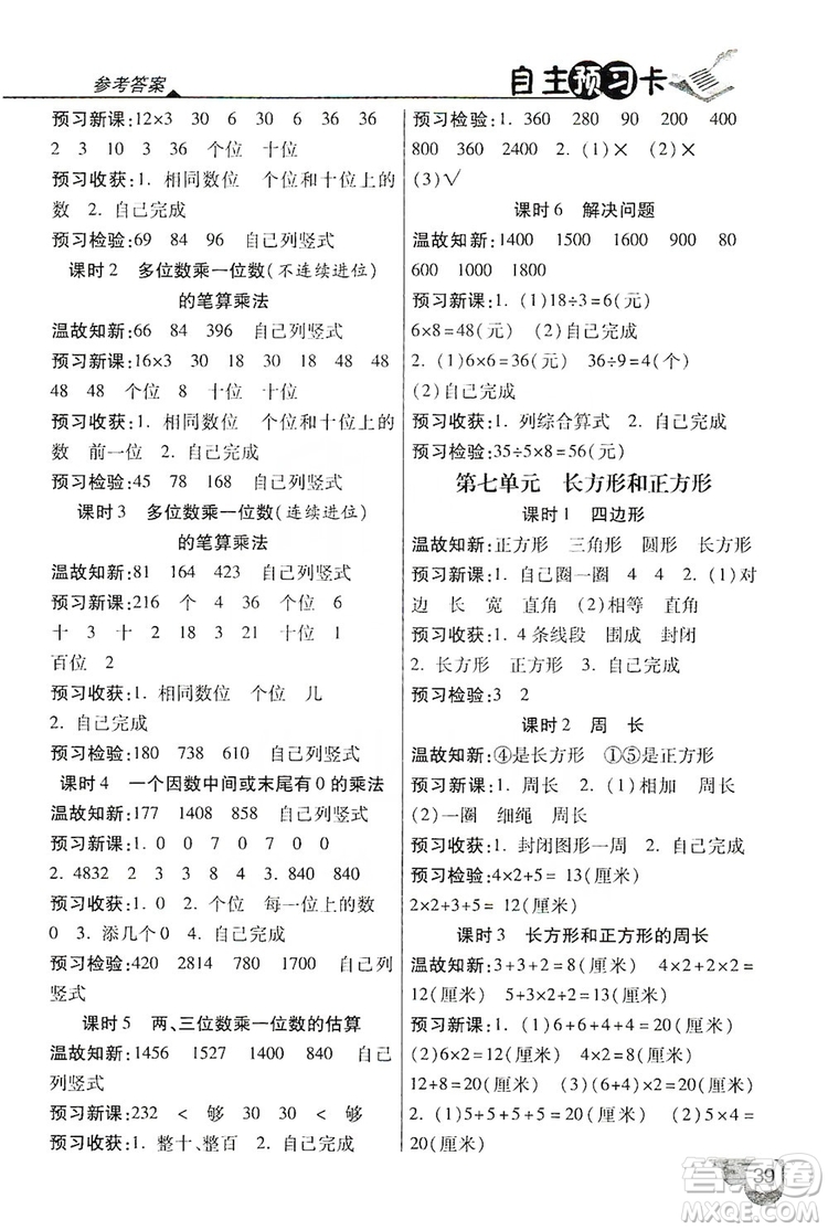 2019倍速學(xué)習(xí)法自主預(yù)習(xí)卡3年級數(shù)學(xué)上冊人教版答案