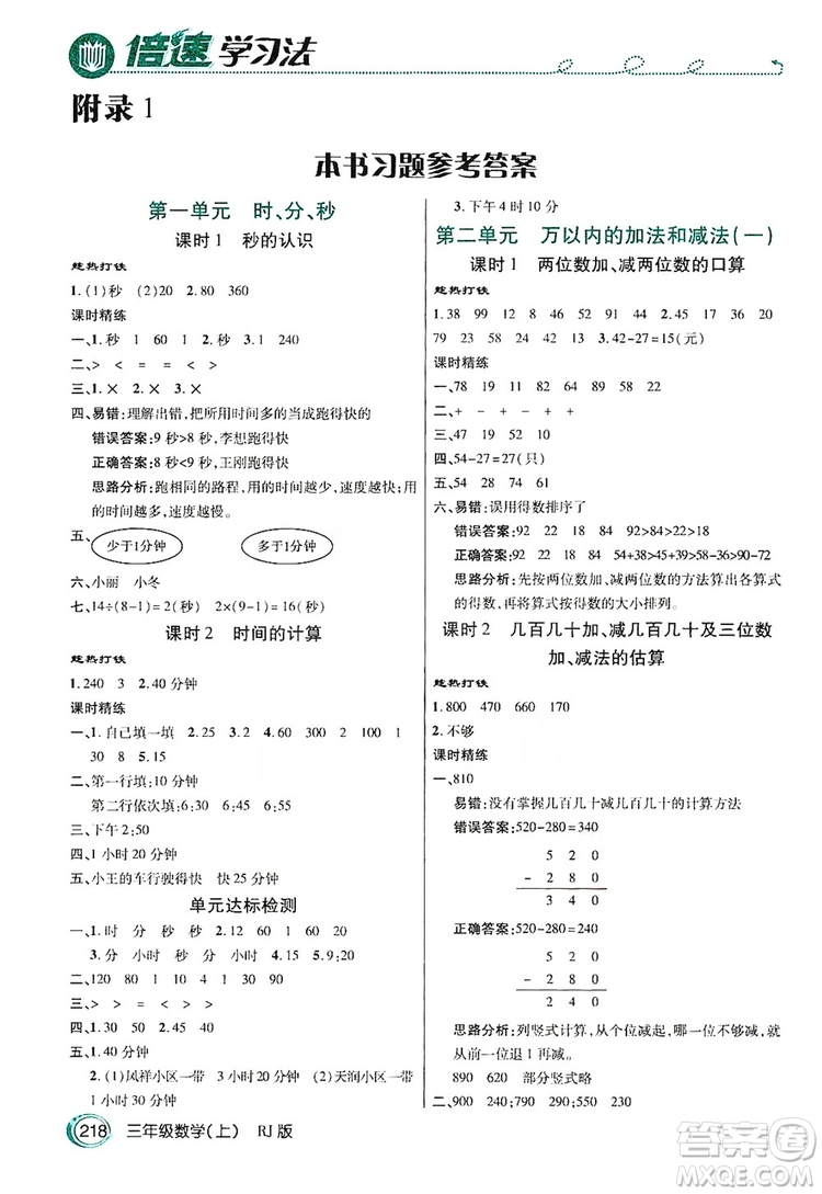 2019倍速學(xué)習(xí)法教材導(dǎo)學(xué)練3年級數(shù)學(xué)上冊人教版答案