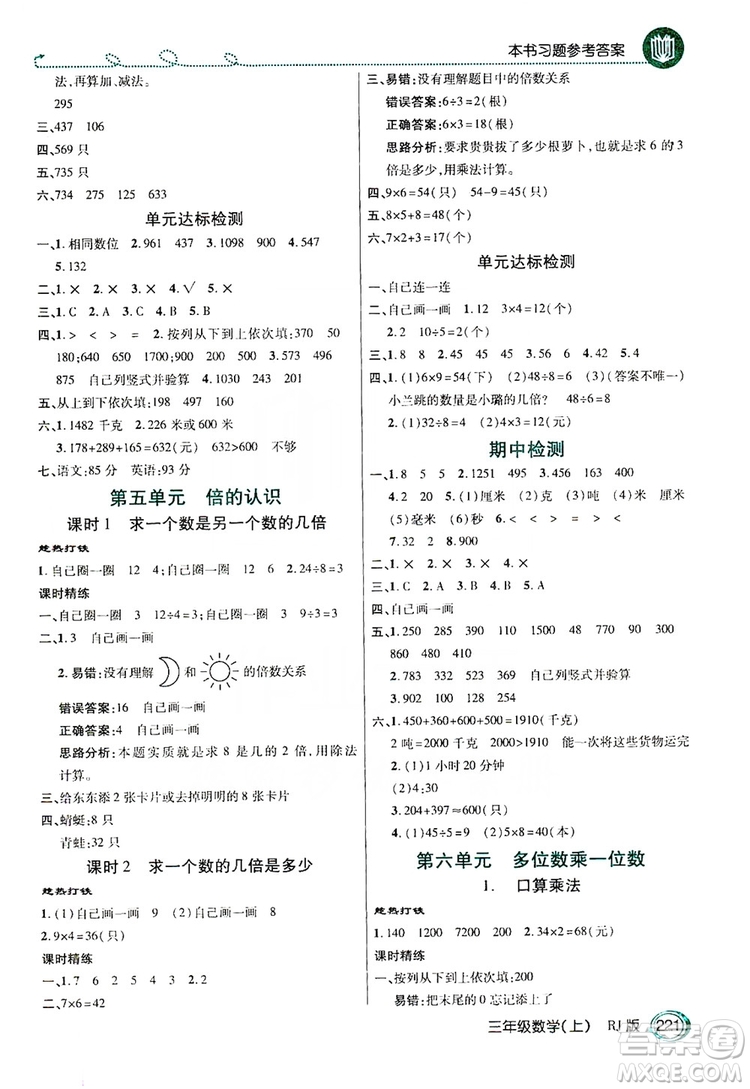 2019倍速學(xué)習(xí)法教材導(dǎo)學(xué)練3年級數(shù)學(xué)上冊人教版答案