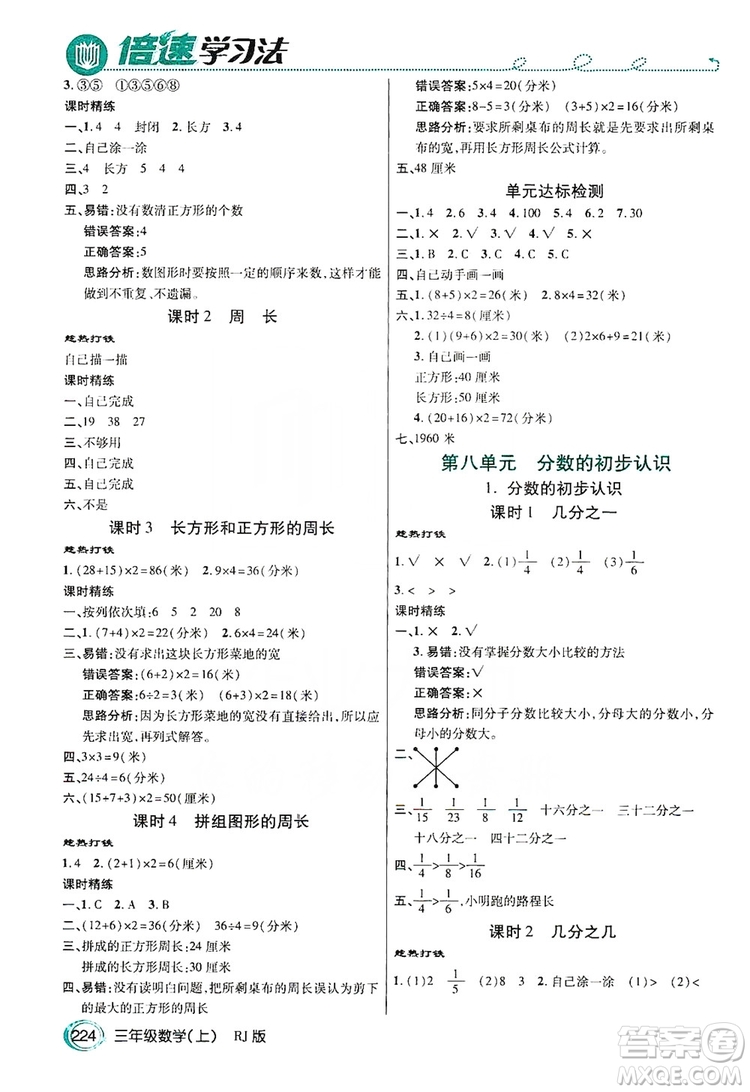 2019倍速學(xué)習(xí)法教材導(dǎo)學(xué)練3年級數(shù)學(xué)上冊人教版答案