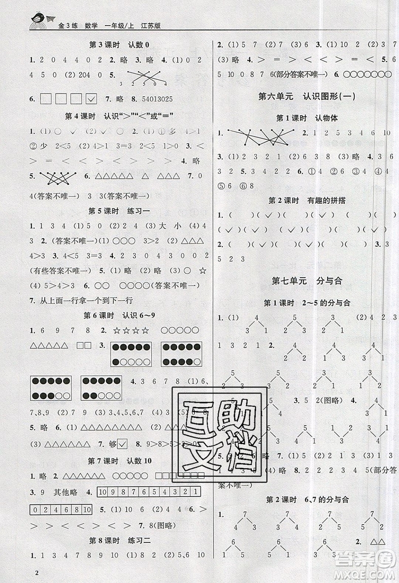 東南大學(xué)出版社2019新版金3練數(shù)學(xué)一年級(jí)上冊(cè)江蘇版參考答案