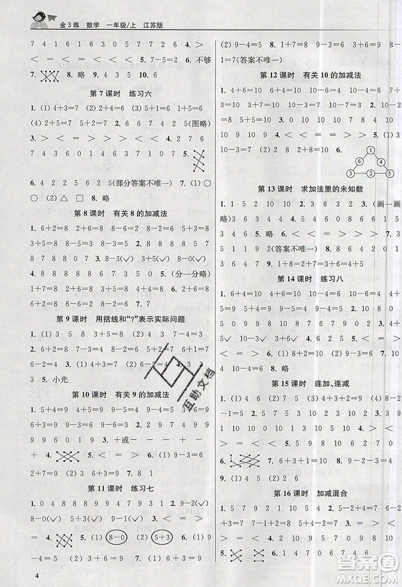 東南大學(xué)出版社2019新版金3練數(shù)學(xué)一年級(jí)上冊(cè)江蘇版參考答案