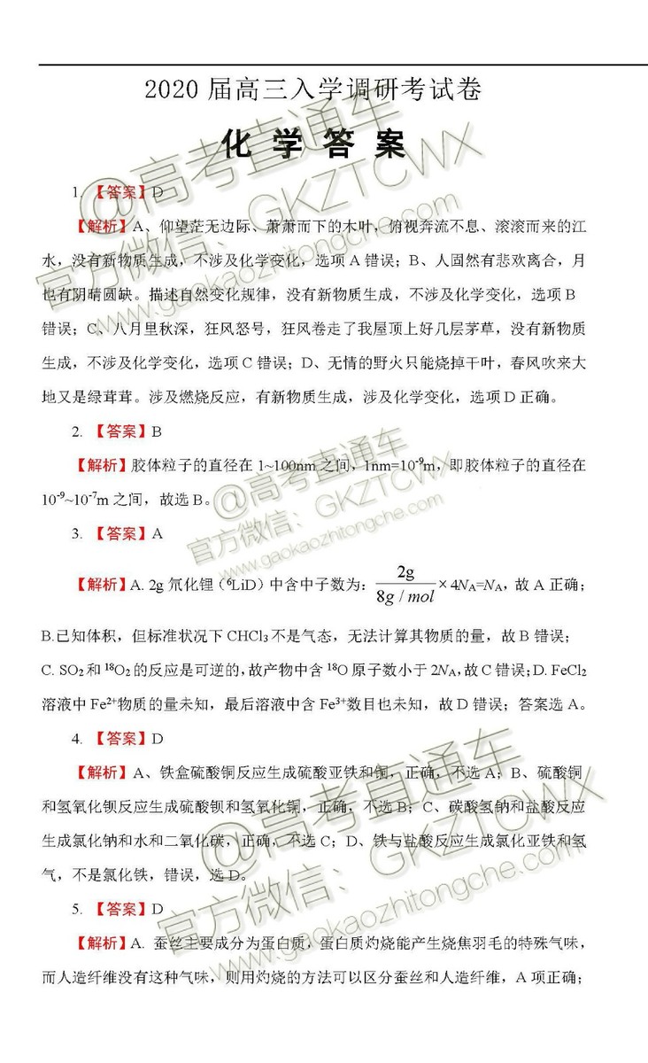 2020屆西南名師聯(lián)盟高三入學(xué)調(diào)研考試物理化學(xué)試題及答案