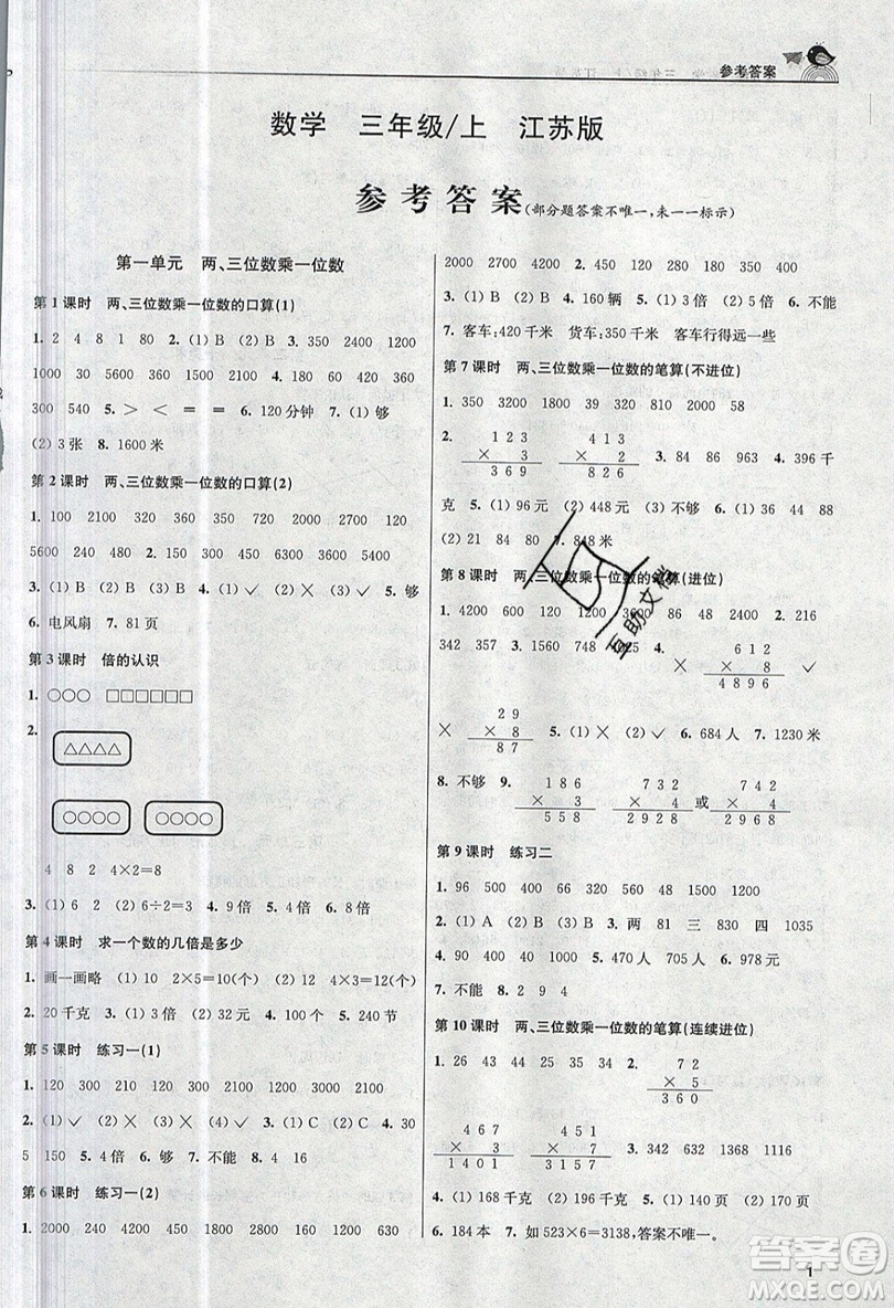 東南大學(xué)出版社2019新版金3練數(shù)學(xué)三年級(jí)上冊江蘇版參考答案