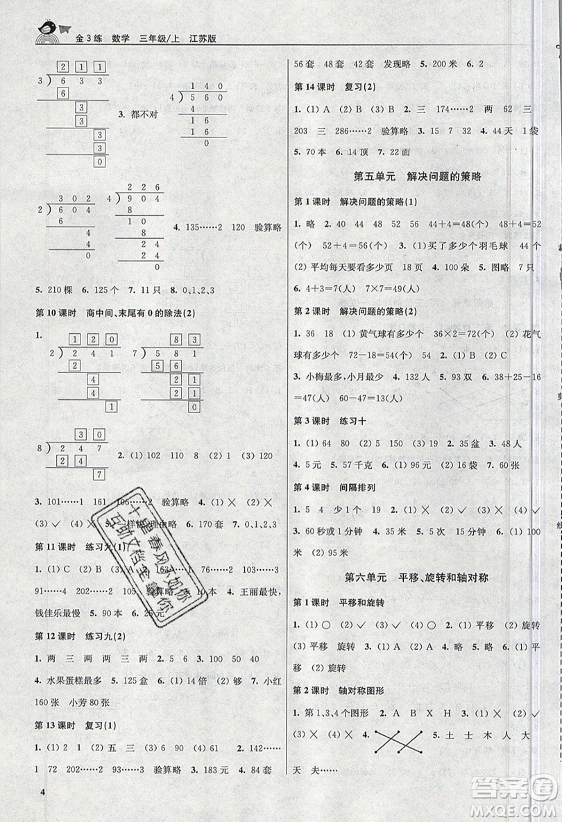 東南大學(xué)出版社2019新版金3練數(shù)學(xué)三年級(jí)上冊江蘇版參考答案