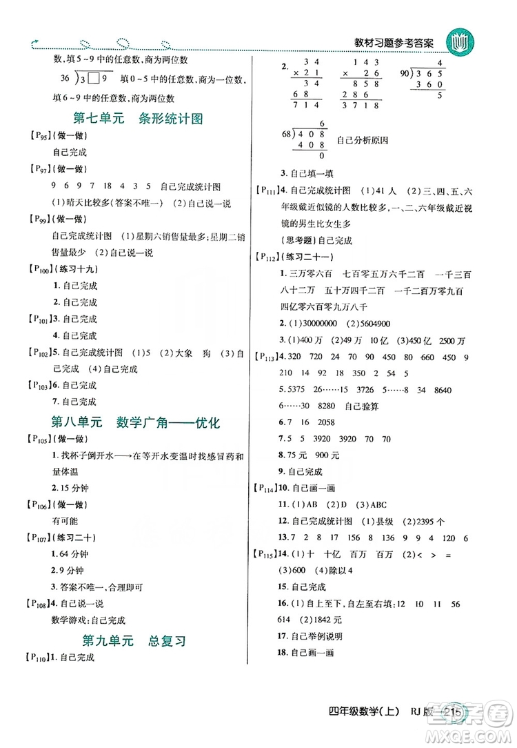 2019倍速學(xué)習(xí)法教材導(dǎo)學(xué)練四年級數(shù)學(xué)上冊人教版答案