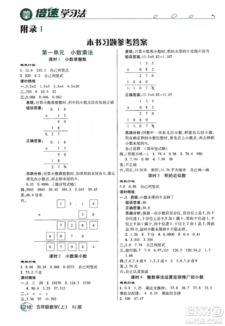 2019倍速學(xué)習(xí)法教材導(dǎo)學(xué)練五年級(jí)數(shù)學(xué)人教版上冊(cè)答案