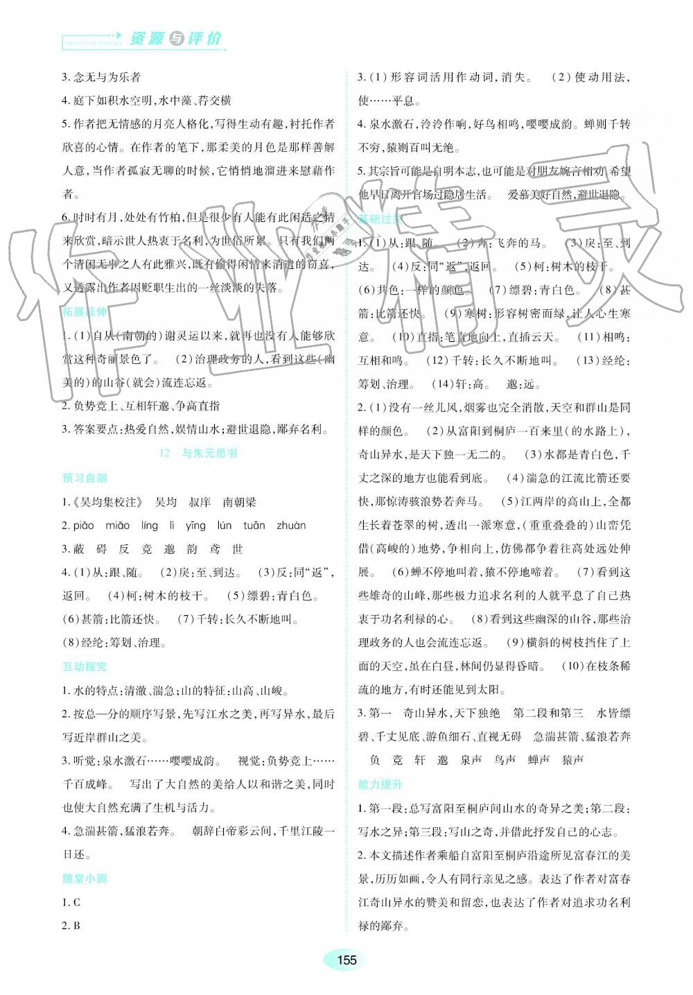 2019秋資源與評價語文八年級上冊人教版參考答案