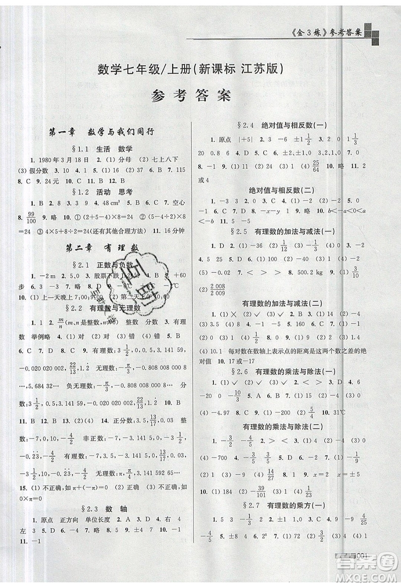 東南大學(xué)出版社2019新版金3練數(shù)學(xué)七年級(jí)上冊(cè)江蘇版參考答案