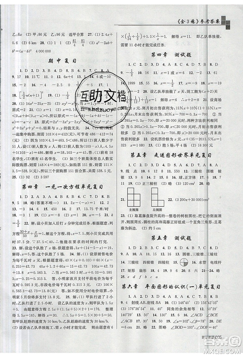 東南大學(xué)出版社2019新版金3練數(shù)學(xué)七年級(jí)上冊(cè)江蘇版參考答案