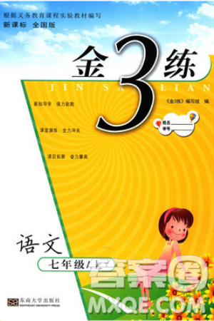 東南大學(xué)出版社2019新版金3練語(yǔ)文七年級(jí)上冊(cè)全國(guó)版參考答案