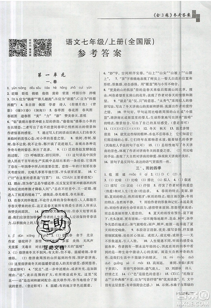 東南大學(xué)出版社2019新版金3練語(yǔ)文七年級(jí)上冊(cè)全國(guó)版參考答案