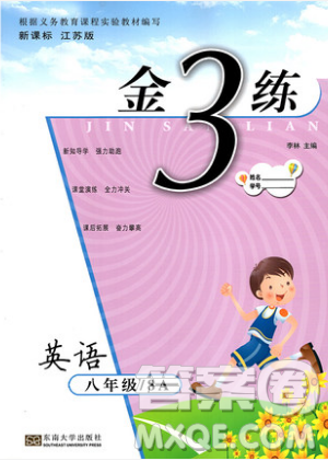 東南大學(xué)出版社2019新版金3練練習(xí)卷英語八年級上冊8A江蘇版參考答案