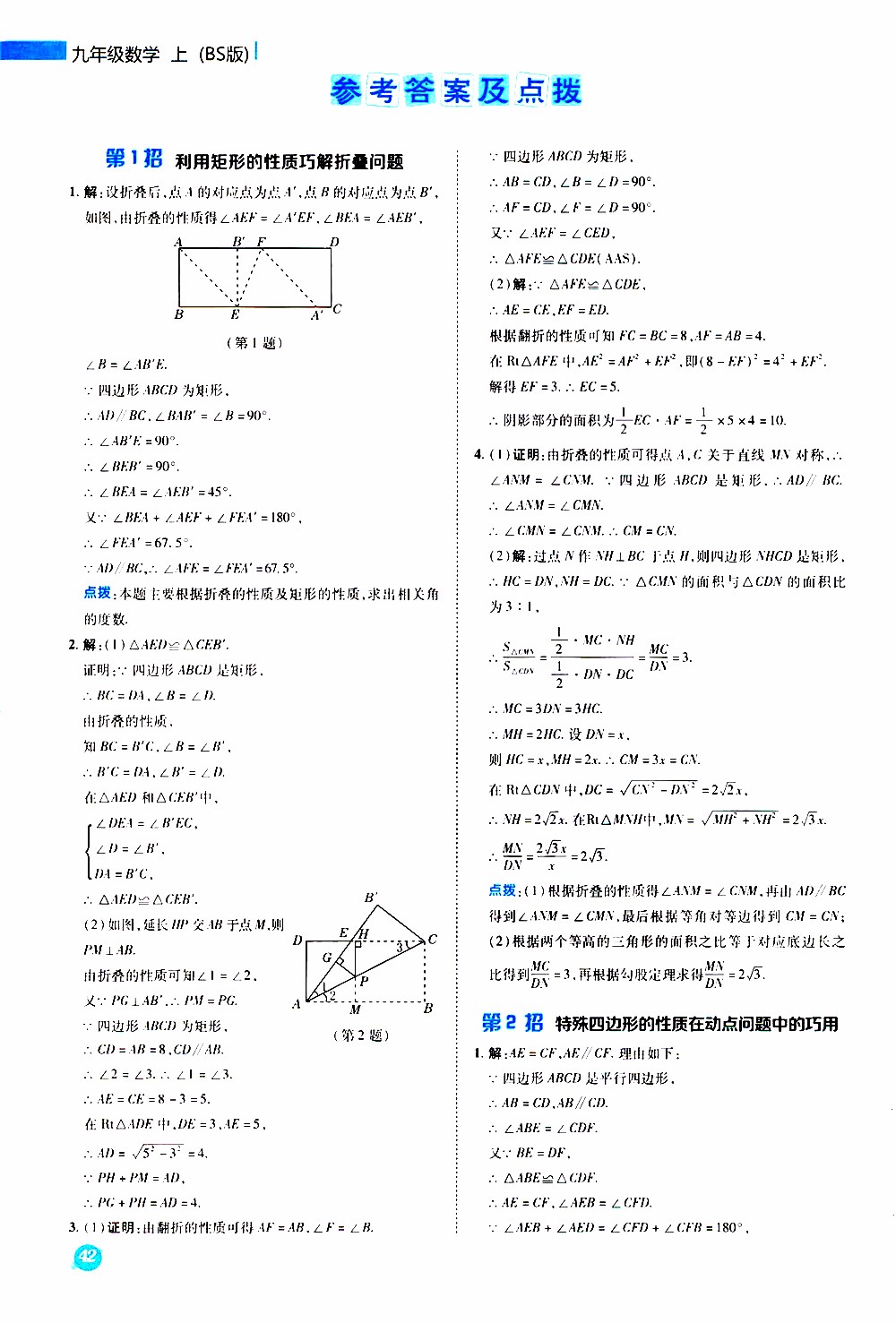 榮德基2019秋典中點(diǎn)急速提分法數(shù)學(xué)九年級(jí)上冊(cè)BS版北師大版參考答案