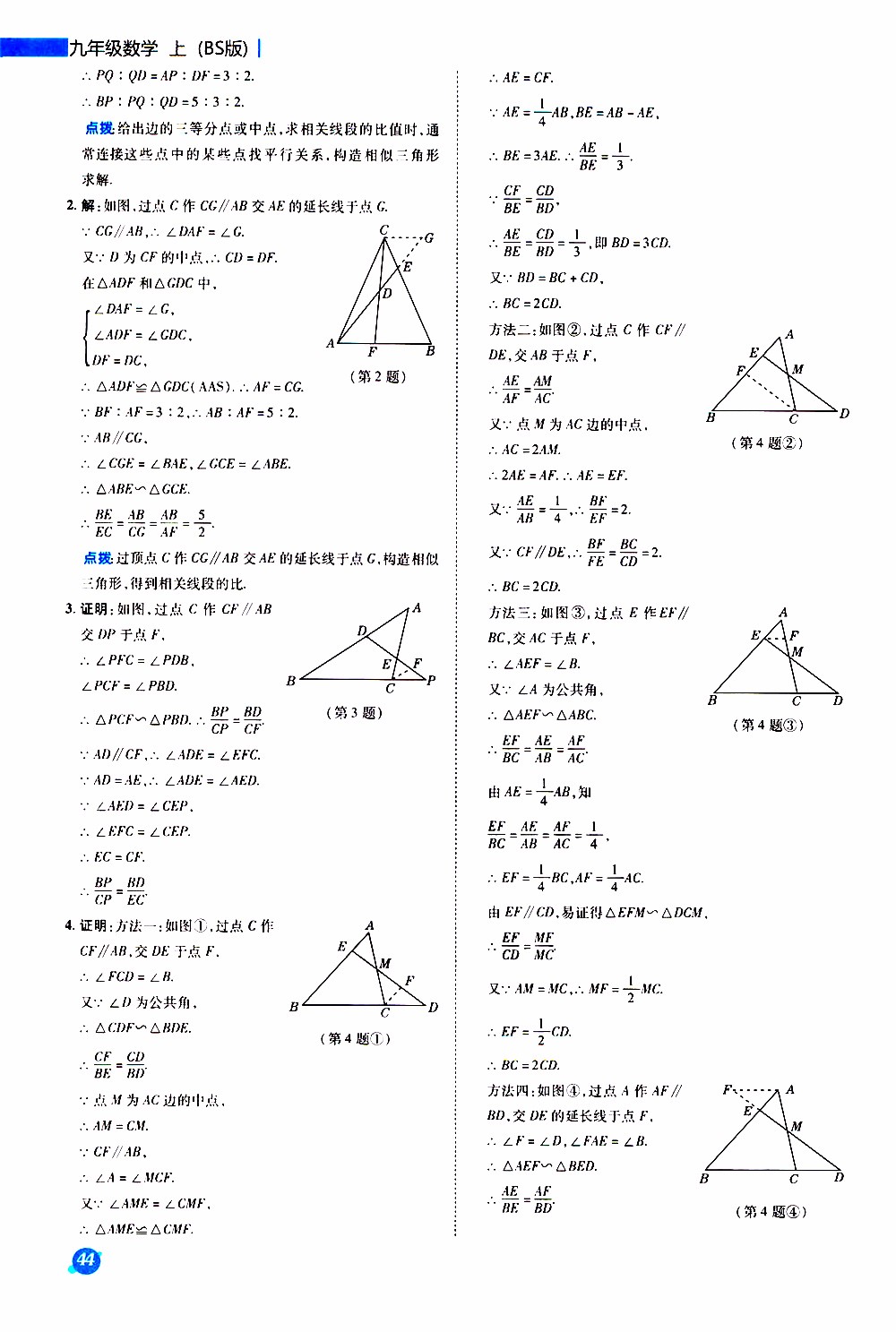 榮德基2019秋典中點(diǎn)急速提分法數(shù)學(xué)九年級(jí)上冊(cè)BS版北師大版參考答案