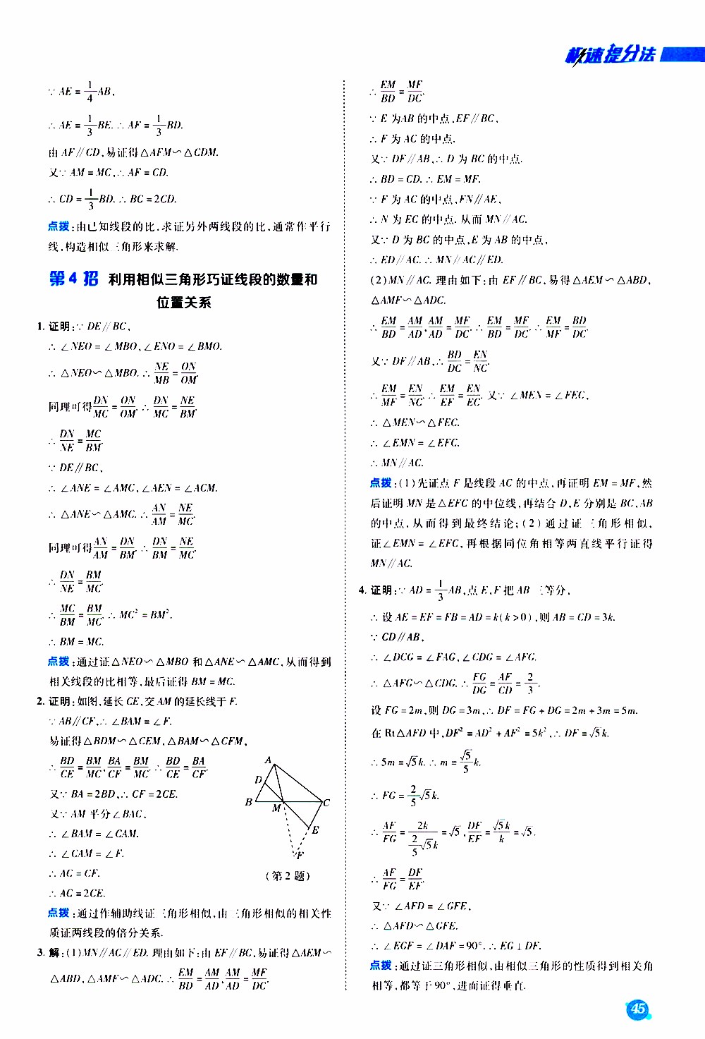 榮德基2019秋典中點(diǎn)急速提分法數(shù)學(xué)九年級(jí)上冊(cè)BS版北師大版參考答案