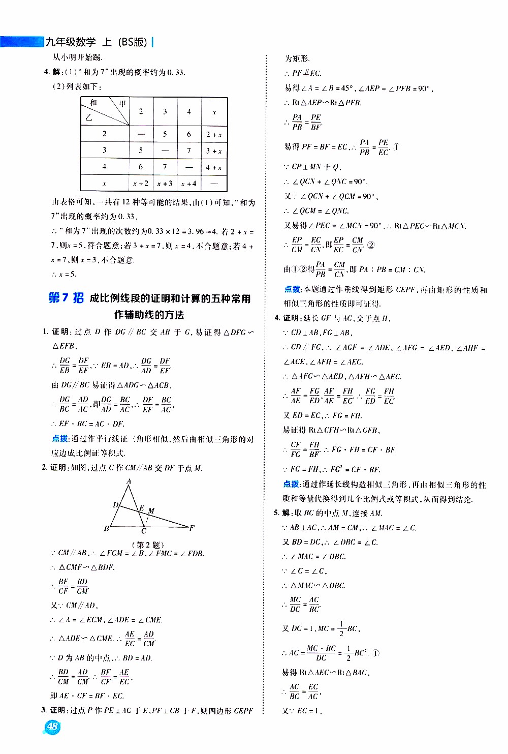 榮德基2019秋典中點(diǎn)急速提分法數(shù)學(xué)九年級(jí)上冊(cè)BS版北師大版參考答案