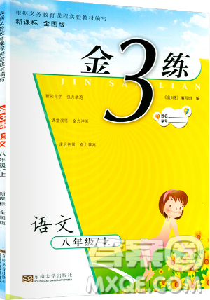 東南大學(xué)出版社2019新版金3練語文八年級上冊全國版參考答案