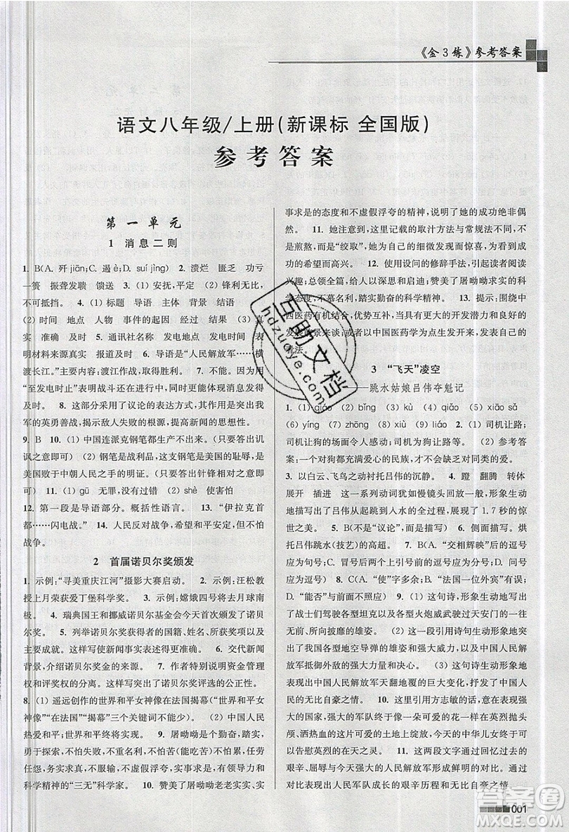 東南大學(xué)出版社2019新版金3練語文八年級上冊全國版參考答案