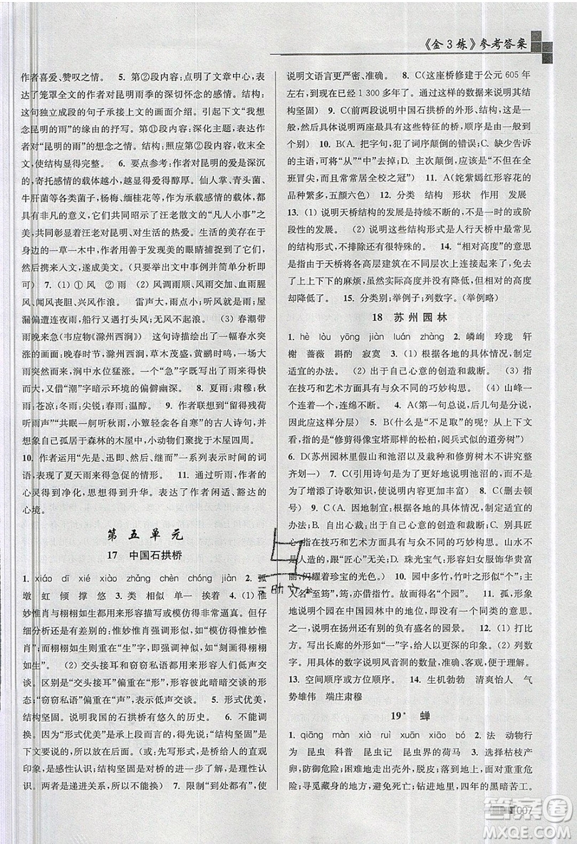 東南大學(xué)出版社2019新版金3練語文八年級上冊全國版參考答案