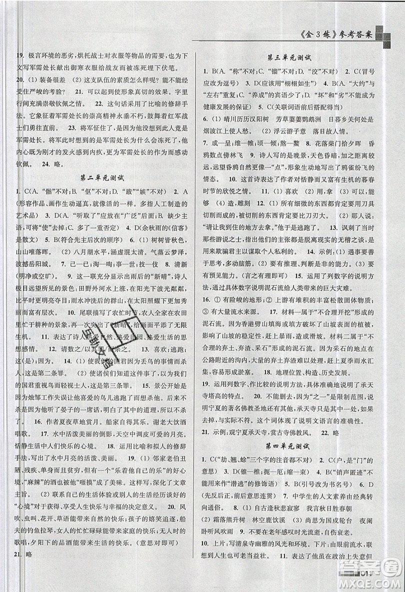 東南大學(xué)出版社2019新版金3練語文八年級上冊全國版參考答案