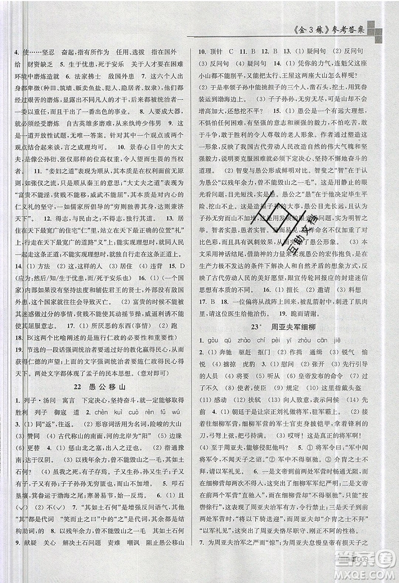 東南大學(xué)出版社2019新版金3練語文八年級上冊全國版參考答案