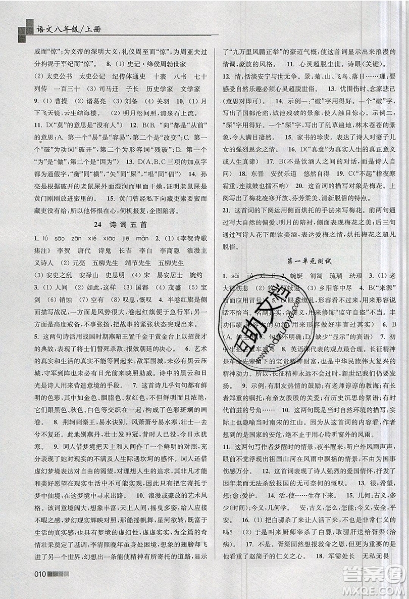 東南大學(xué)出版社2019新版金3練語文八年級上冊全國版參考答案