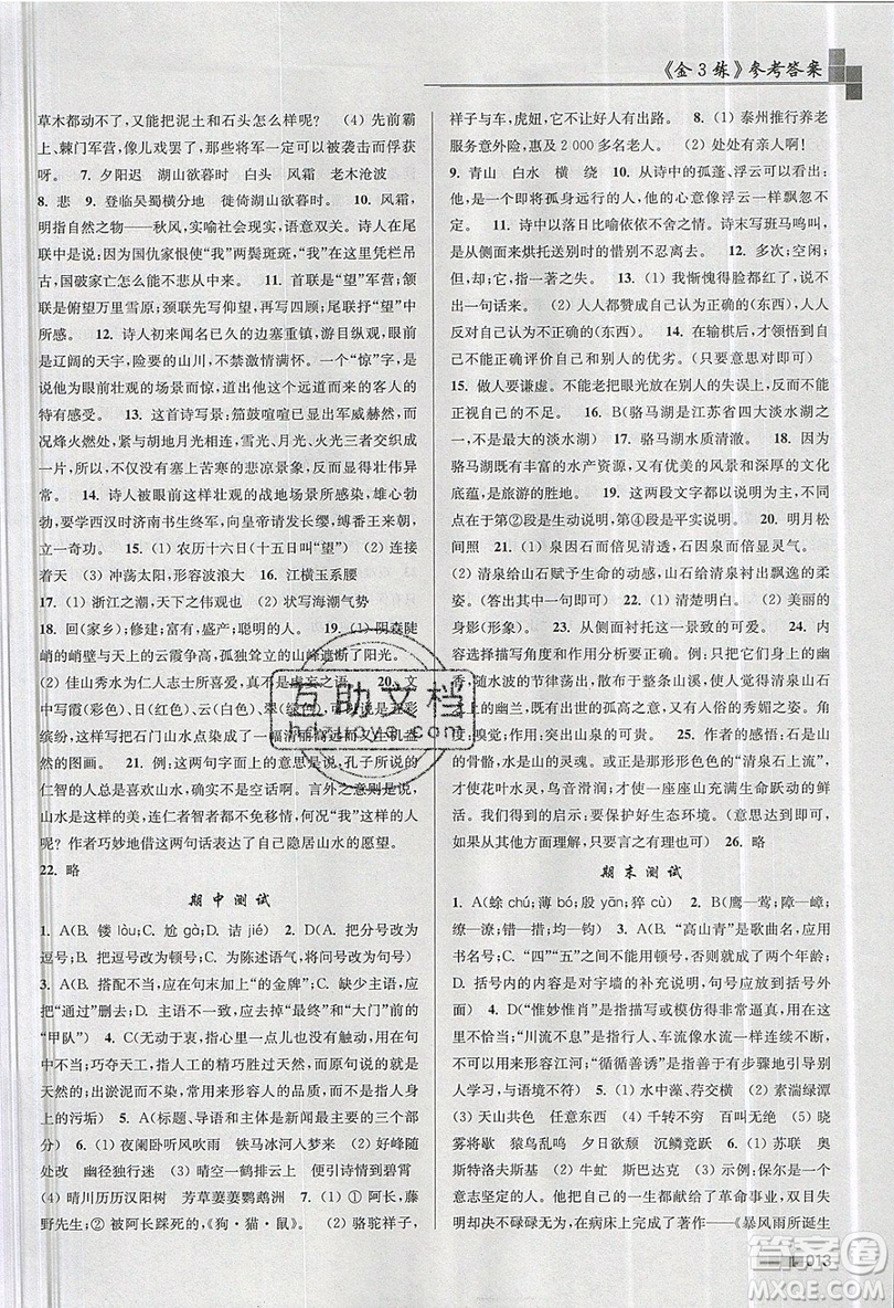 東南大學(xué)出版社2019新版金3練語文八年級上冊全國版參考答案