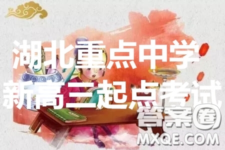 湖北省部分重點(diǎn)中學(xué)2019-2020學(xué)年度上學(xué)期新高三起點(diǎn)考試語文試題及答案