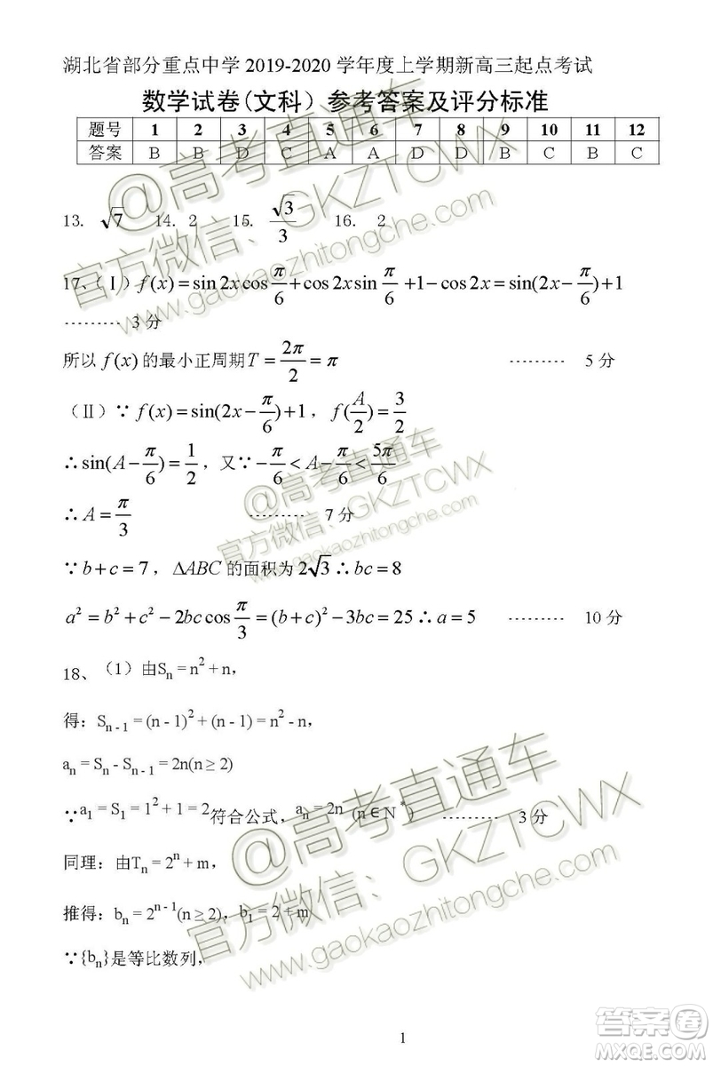 湖北省部分重點(diǎn)中學(xué)2019-2020學(xué)年度上學(xué)期新高三起點(diǎn)考試文數(shù)試題及答案