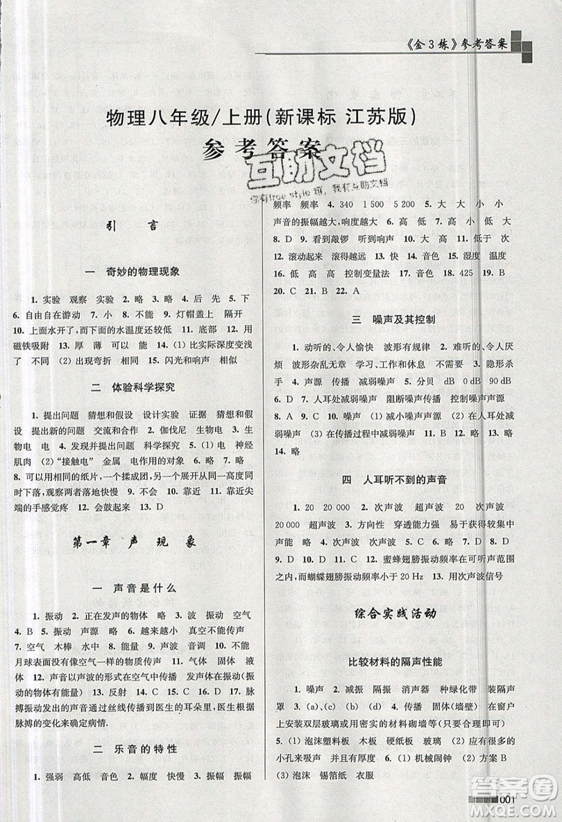 東南大學(xué)出版社2019新版金3練物理八年級(jí)上冊(cè)全國(guó)版參考答案