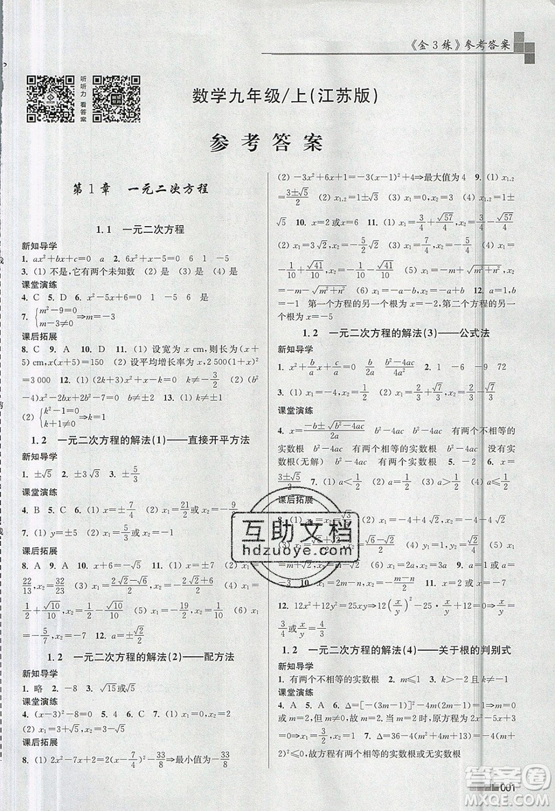 東南大學出版社2019新版金3練數(shù)學九年級上冊江蘇版參考答案