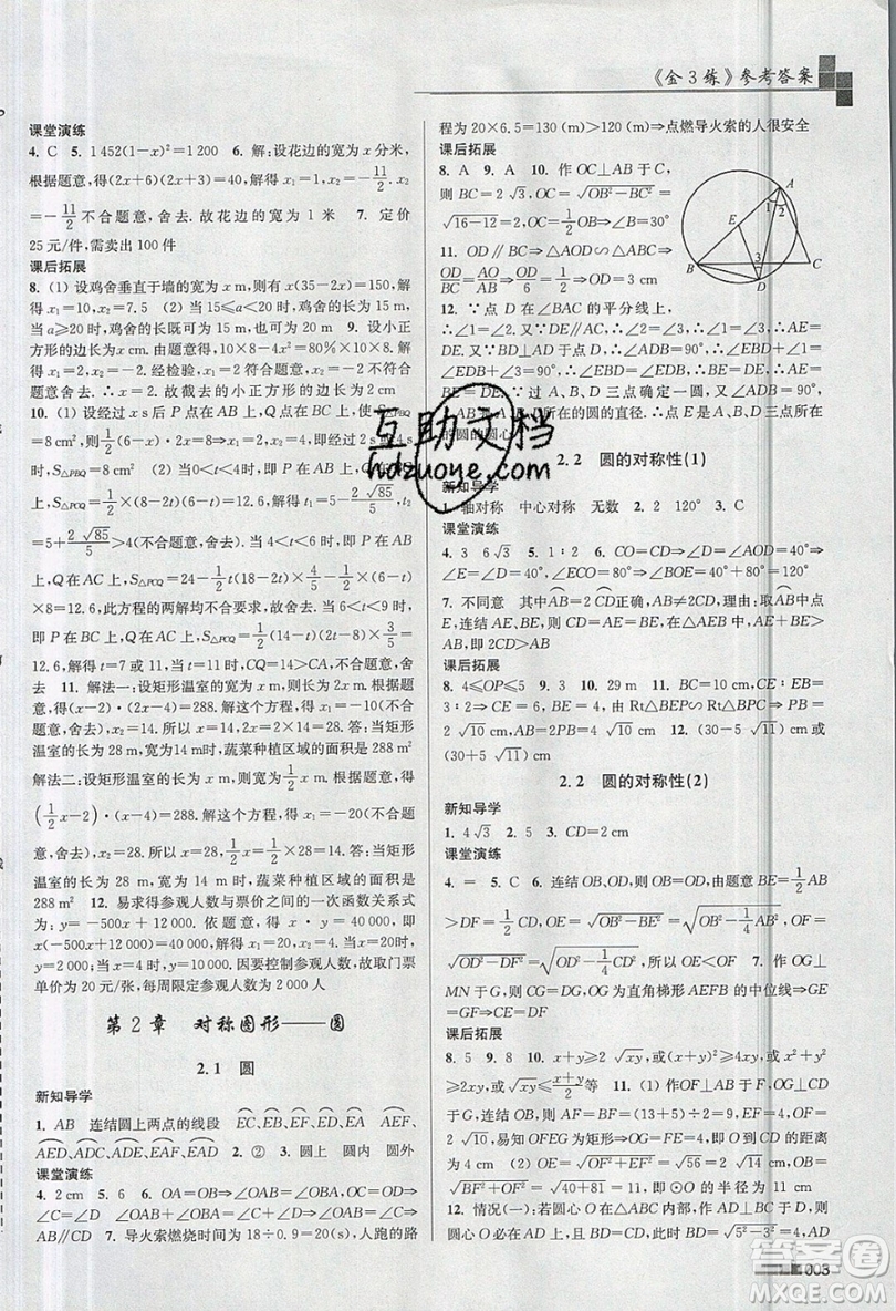 東南大學出版社2019新版金3練數(shù)學九年級上冊江蘇版參考答案