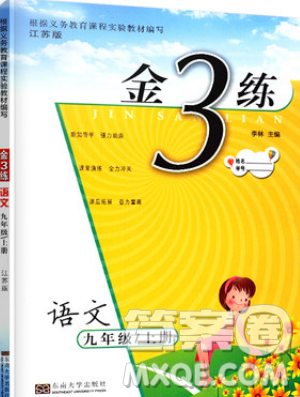 東南大學(xué)出版社2019新版金3練語文九年級上冊江蘇版參考答案