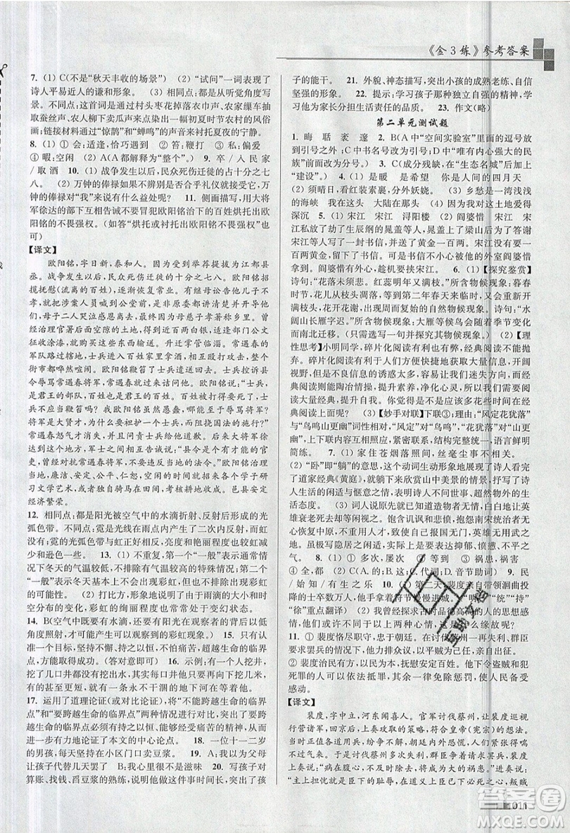 東南大學(xué)出版社2019新版金3練語文九年級上冊江蘇版參考答案