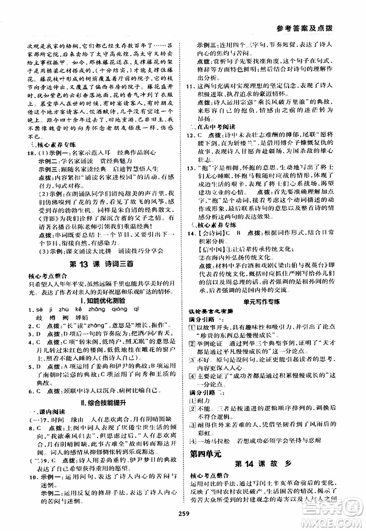 榮德基2019秋典中點綜合應用創(chuàng)新題語文九年級全一冊R人教版參考答案