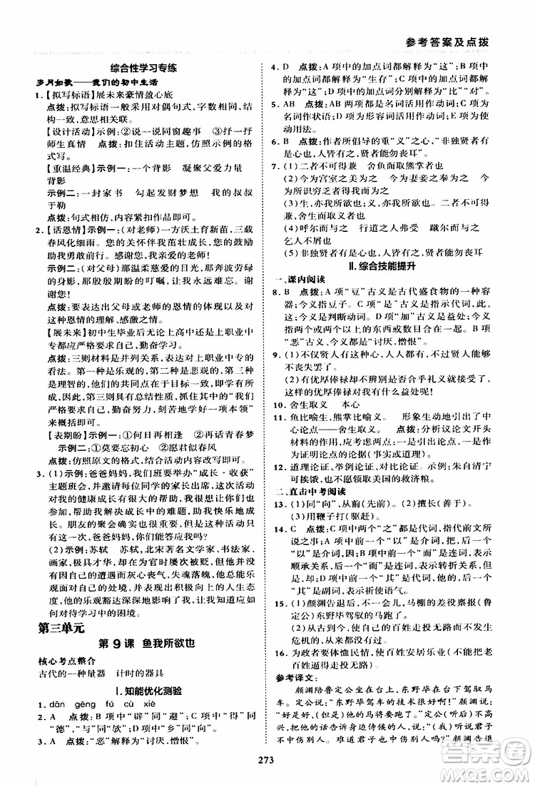 榮德基2019秋典中點綜合應用創(chuàng)新題語文九年級全一冊R人教版參考答案