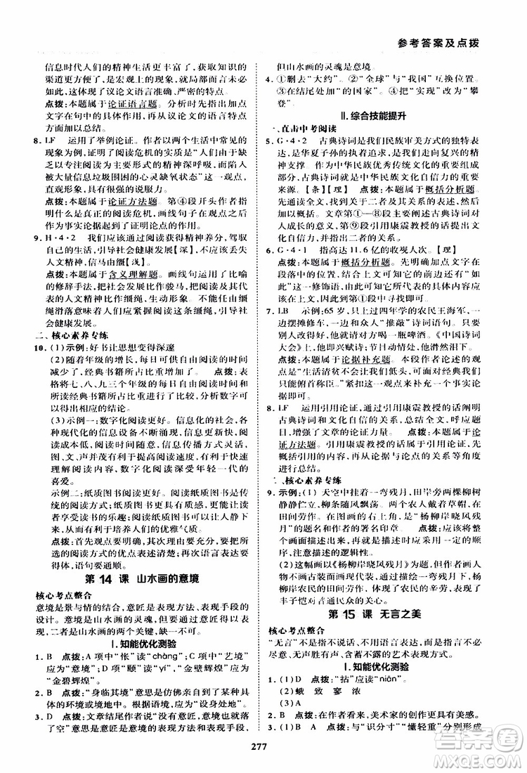 榮德基2019秋典中點綜合應用創(chuàng)新題語文九年級全一冊R人教版參考答案