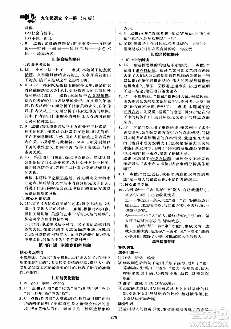 榮德基2019秋典中點綜合應用創(chuàng)新題語文九年級全一冊R人教版參考答案