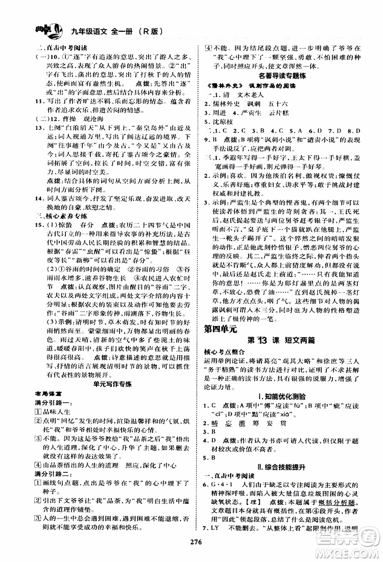 榮德基2019秋典中點綜合應用創(chuàng)新題語文九年級全一冊R人教版參考答案