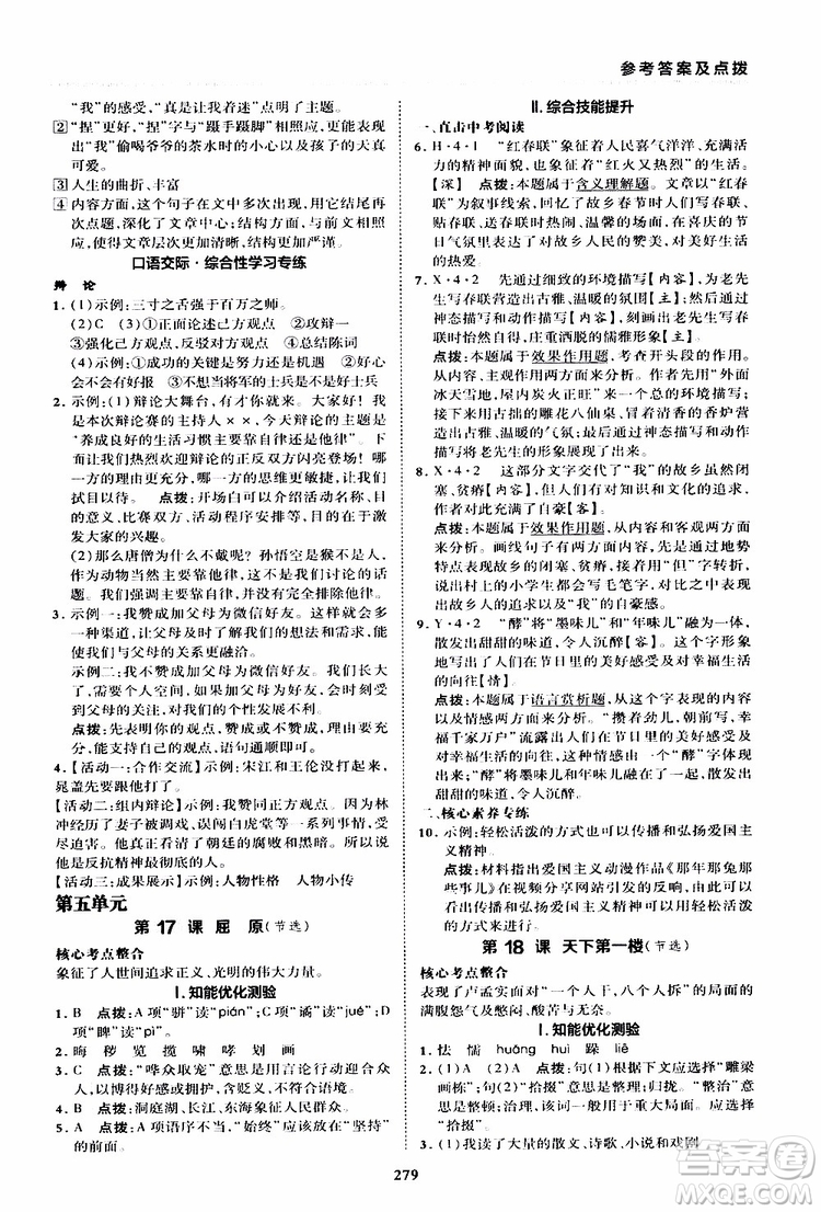 榮德基2019秋典中點綜合應用創(chuàng)新題語文九年級全一冊R人教版參考答案