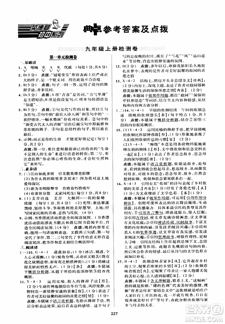 榮德基2019秋典中點綜合應用創(chuàng)新題語文九年級全一冊R人教版參考答案