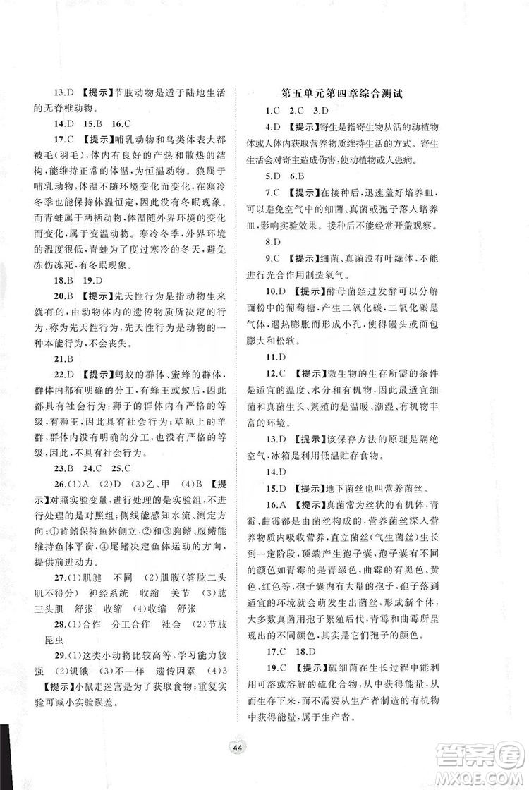 2019初中新課程學習與測評單元雙測八年級生物上冊A版答案