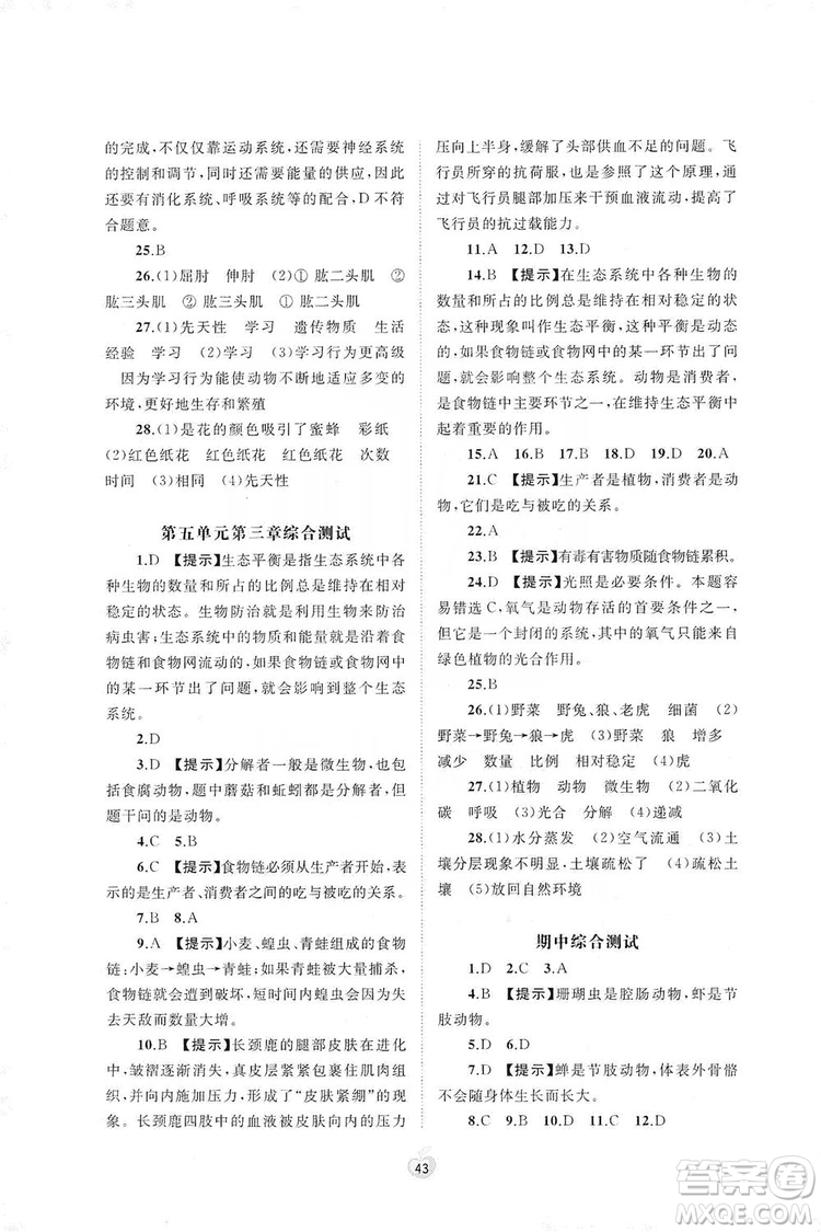 2019初中新課程學習與測評單元雙測八年級生物上冊A版答案