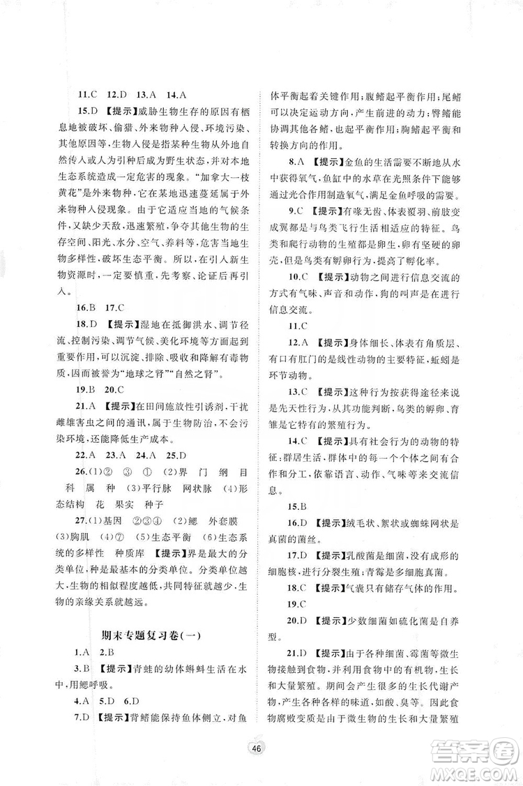 2019初中新課程學習與測評單元雙測八年級生物上冊A版答案