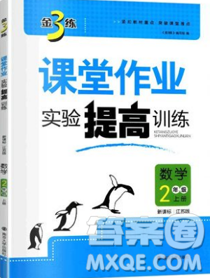 2019秋金3練課堂作業(yè)實驗提高訓(xùn)練數(shù)學(xué)二年級上冊新課標(biāo)江蘇版參考答案