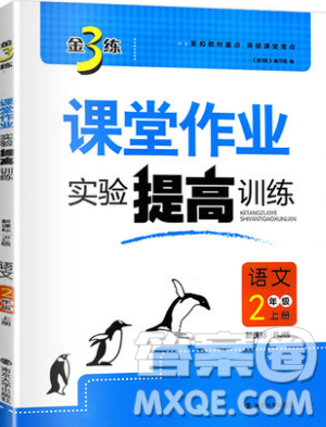 2019秋金3練課堂作業(yè)實驗提高訓練語文二年級上冊新課標RJ版參考答案